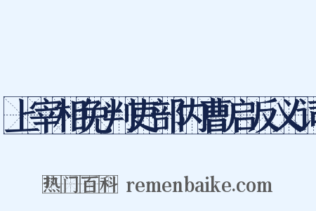 上宰相免判吏部内曹启反义词是什么意思的图片